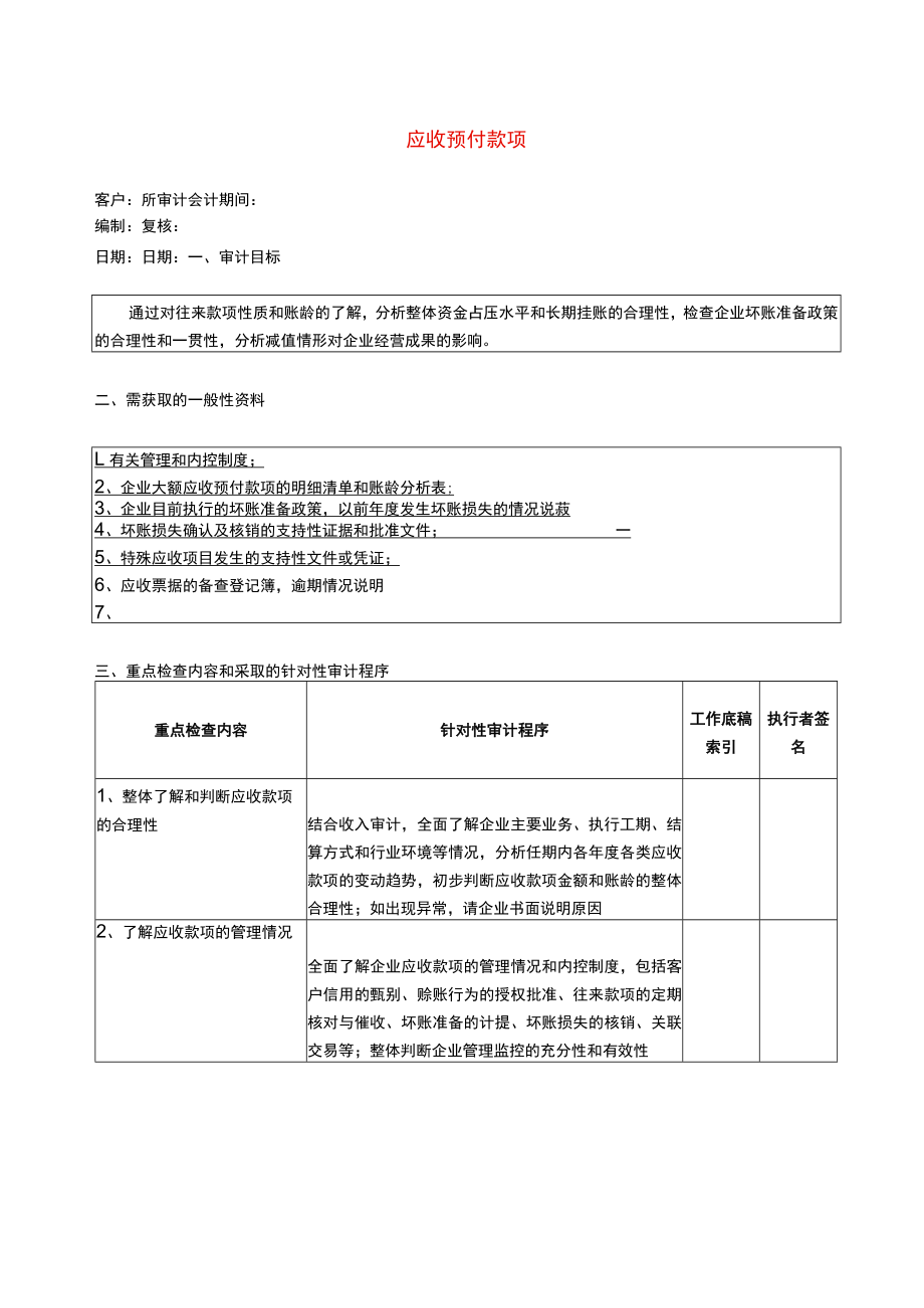 4报表科目审计程序--应收预付款项.docx_第1页