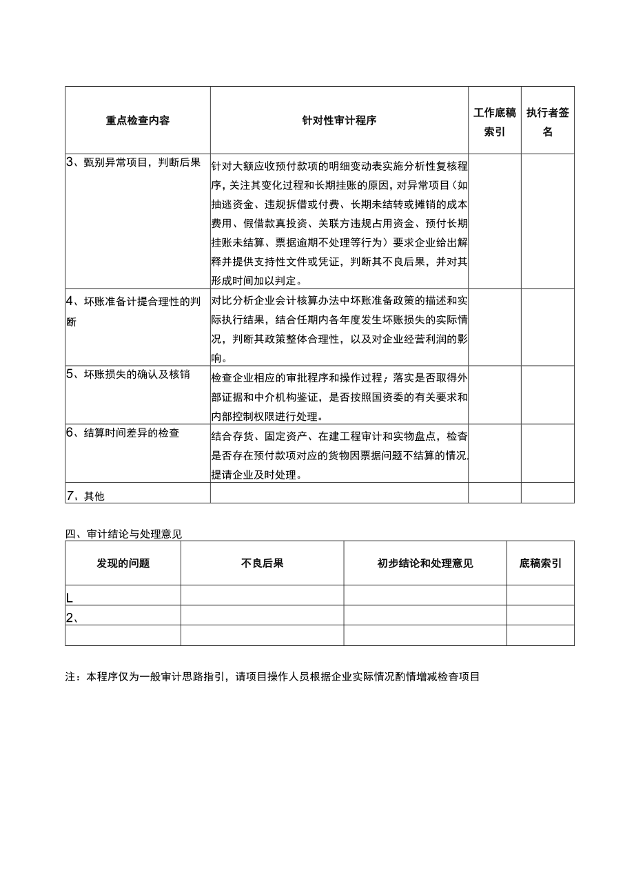 4报表科目审计程序--应收预付款项.docx_第2页