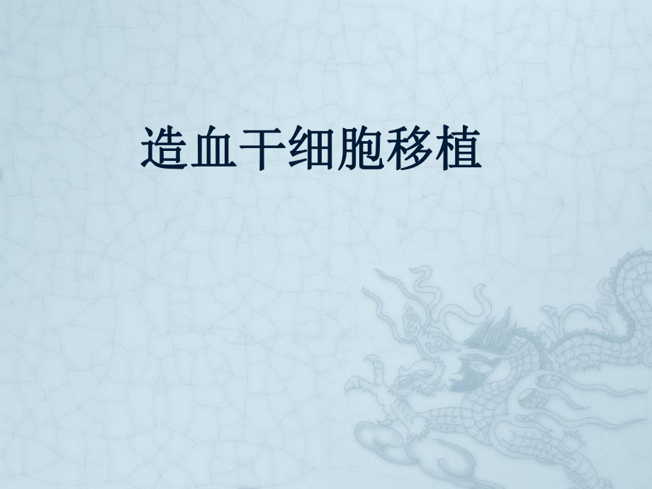 造血干细胞移植精品医学课件.ppt_第1页