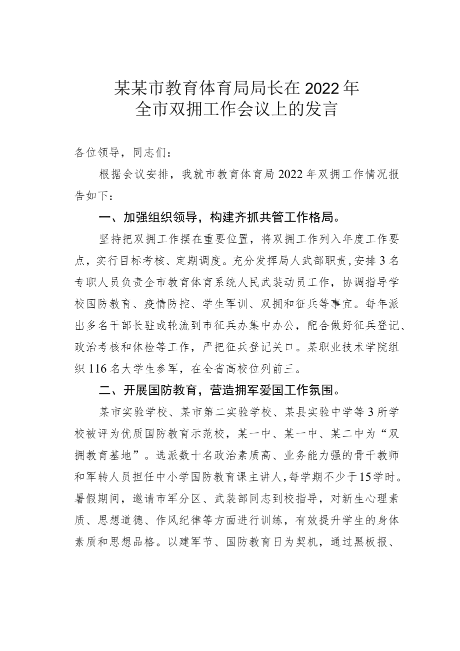 某某市教育体育局局长在2022年全市双拥工作会议上的发言.docx_第1页