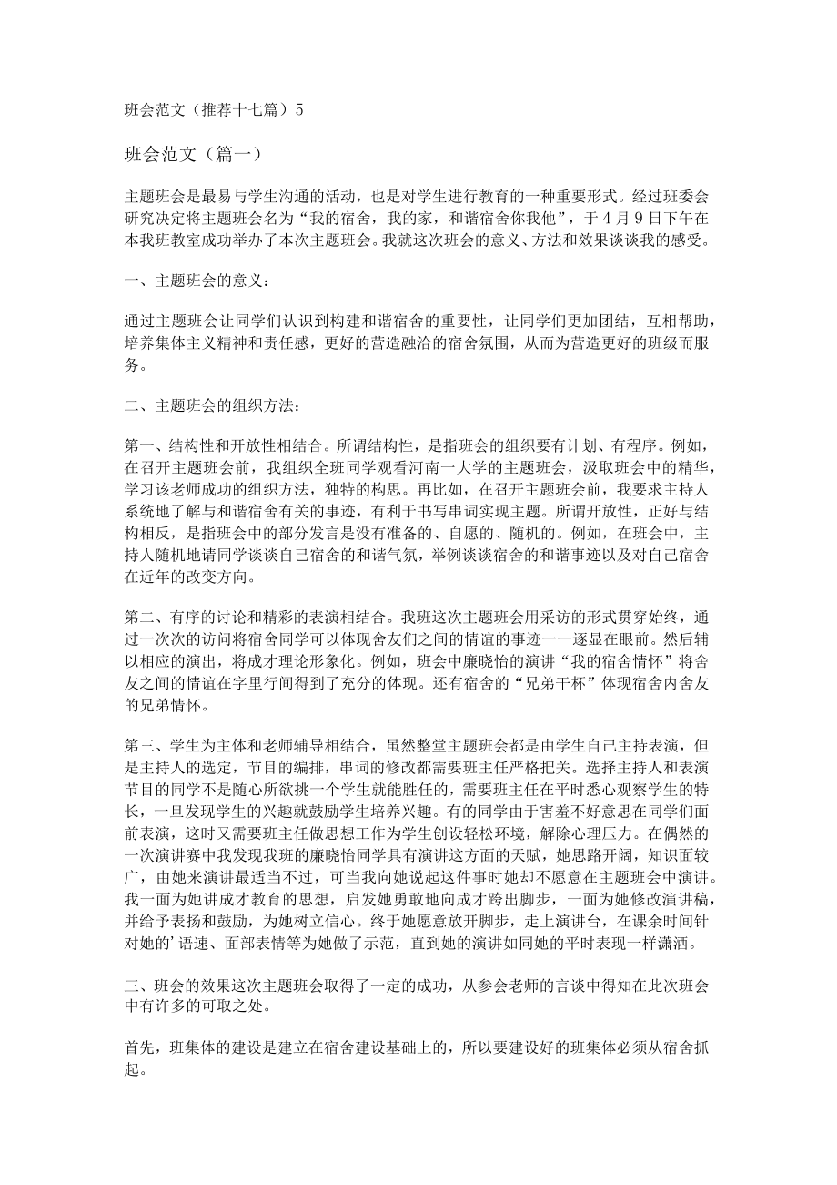 班会范文(推荐十七篇).docx_第1页