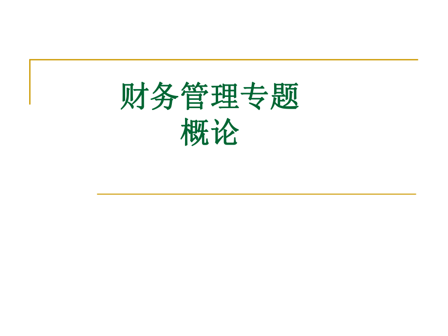 财务管理概论课件.ppt_第1页