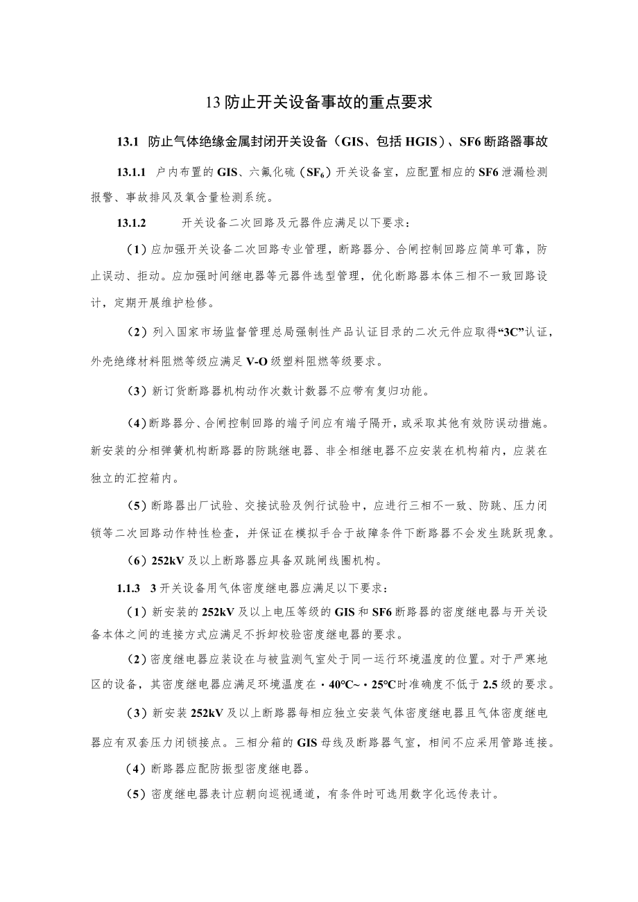 电力生产防止开关设备事故的重点要求.docx_第1页