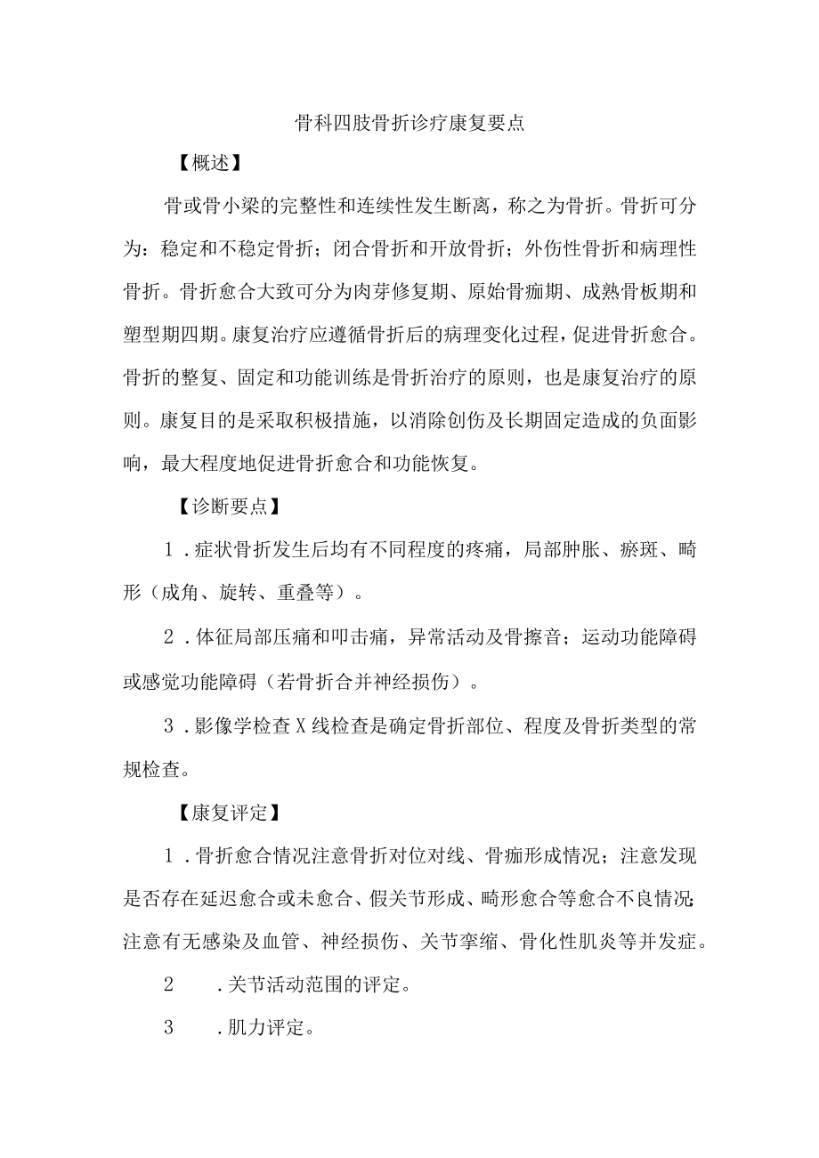 骨科四肢骨折诊疗康复要点.docx_第1页