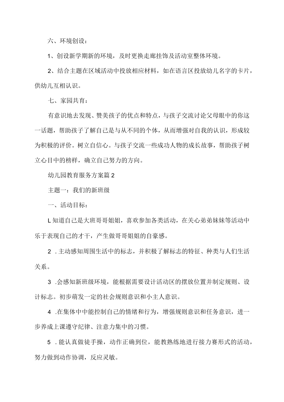 幼儿园教育服务方案集合.docx_第3页