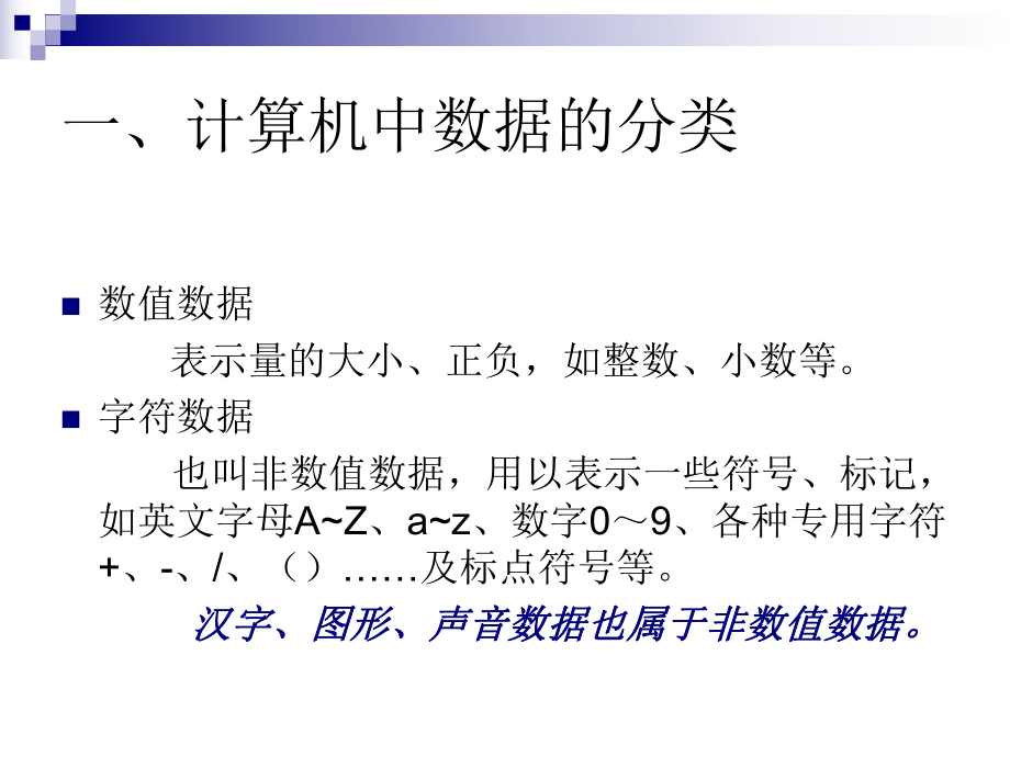 计算机应用基础数据在计算机中的表示.ppt_第2页