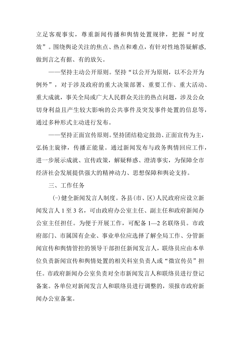 关于进一步加强新闻发布与政务舆情回应工作的实施意见.docx_第2页