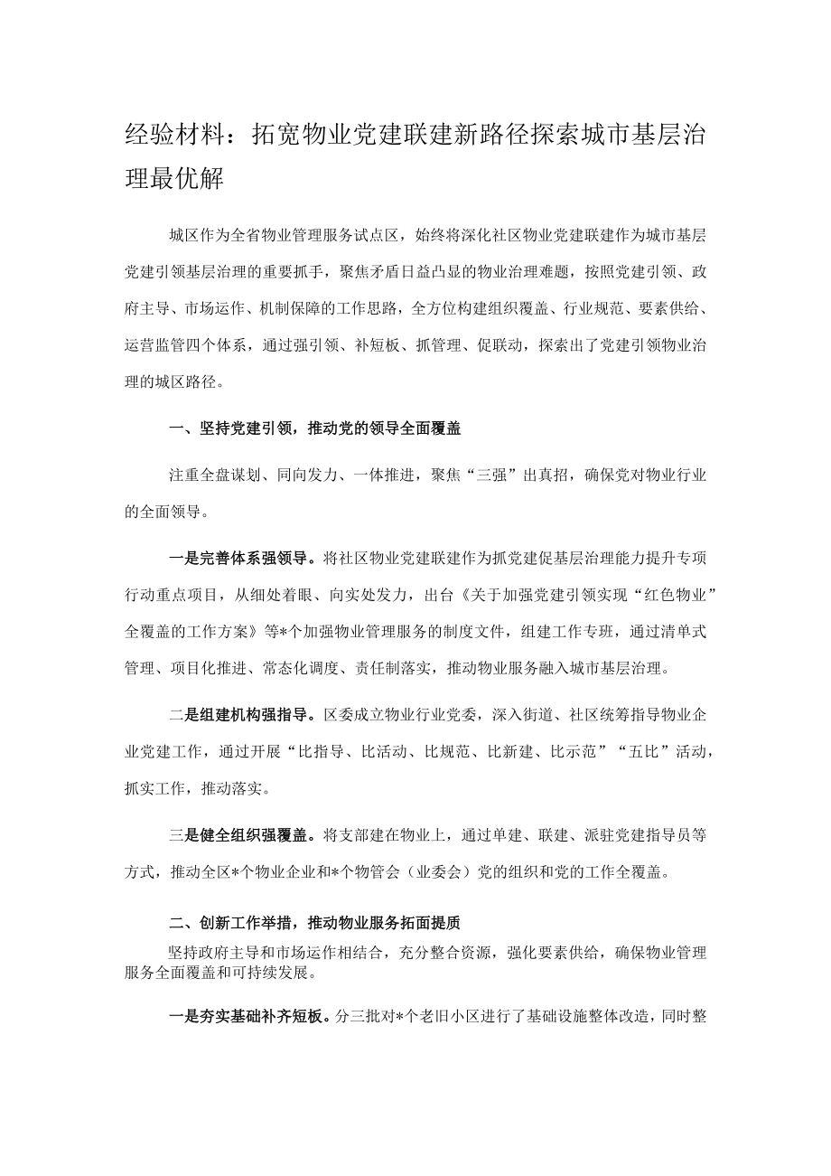 经验材料：拓宽物业党建联建新路径探索城市基层治理最优解.docx_第1页