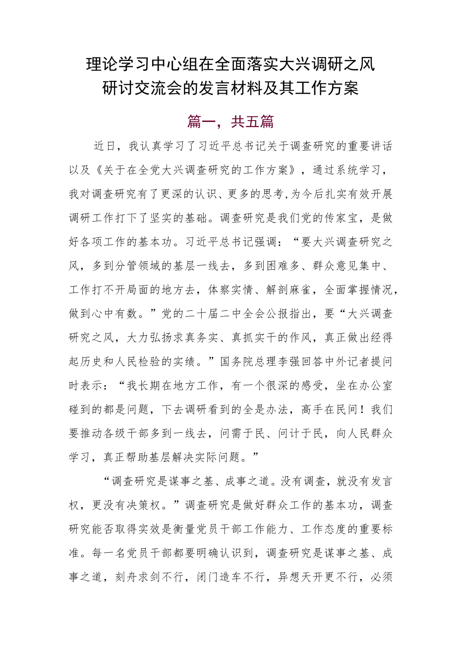 理论学习中心组在全面落实大兴调研之风研讨交流会的发言材料及其工作方案.docx_第1页