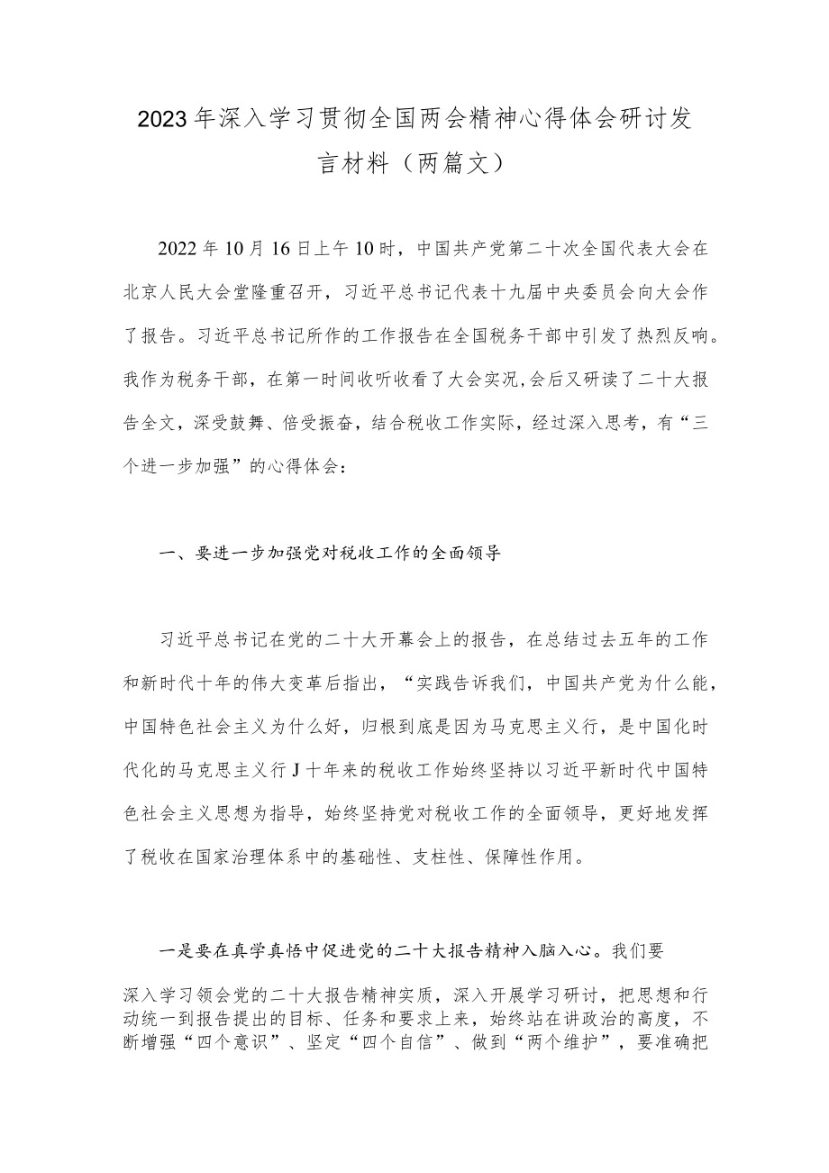 2023年深入学习贯彻全国两会精神心得体会研讨发言材料（两篇文）.docx_第1页