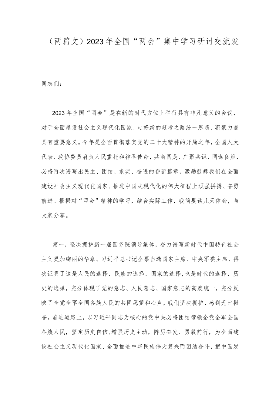 （两篇文）2023年全国“两会”集中学习研讨交流发言稿.docx_第1页