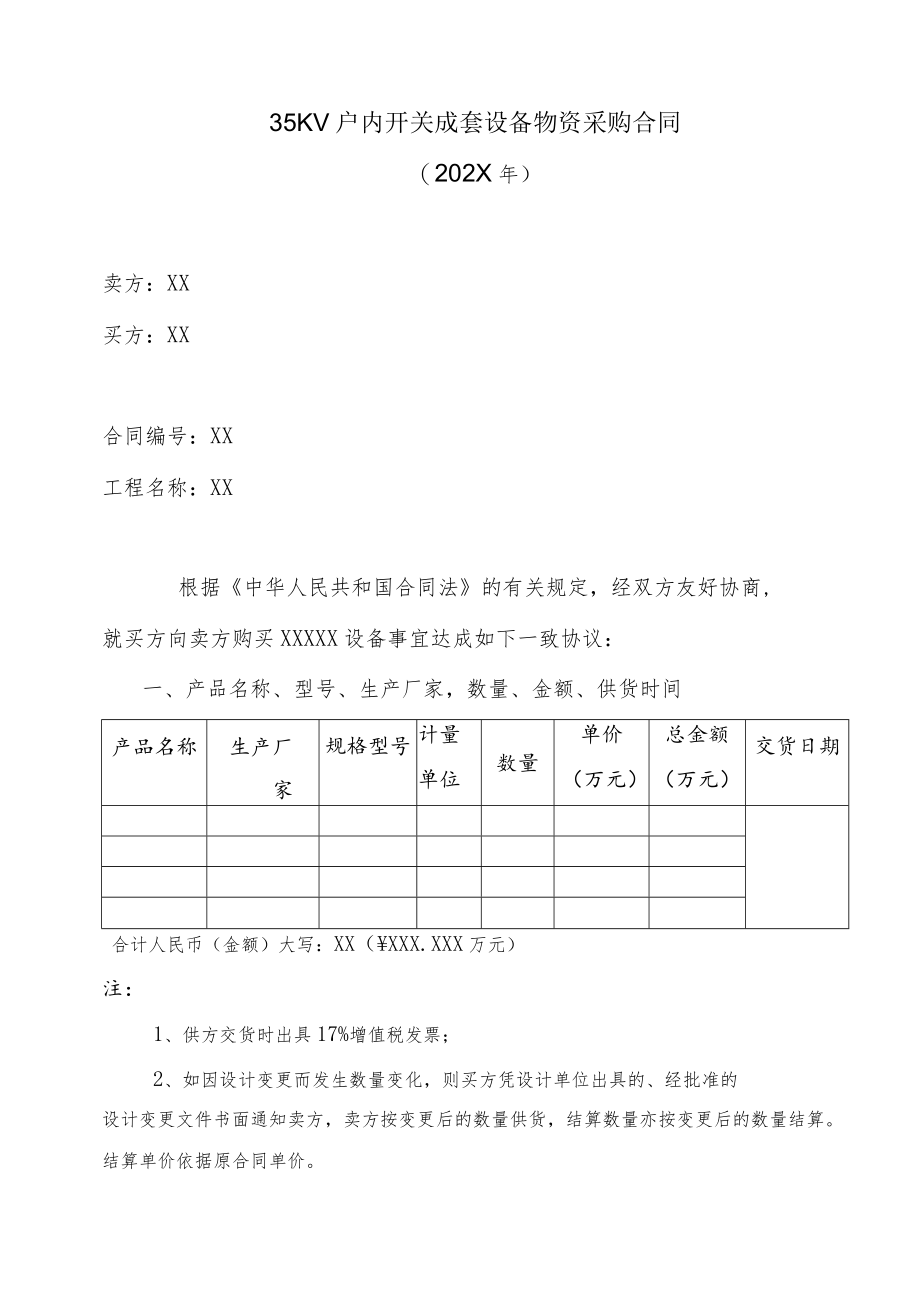 35KV户内开关成套设备物资采购合同（202X年）.docx_第1页