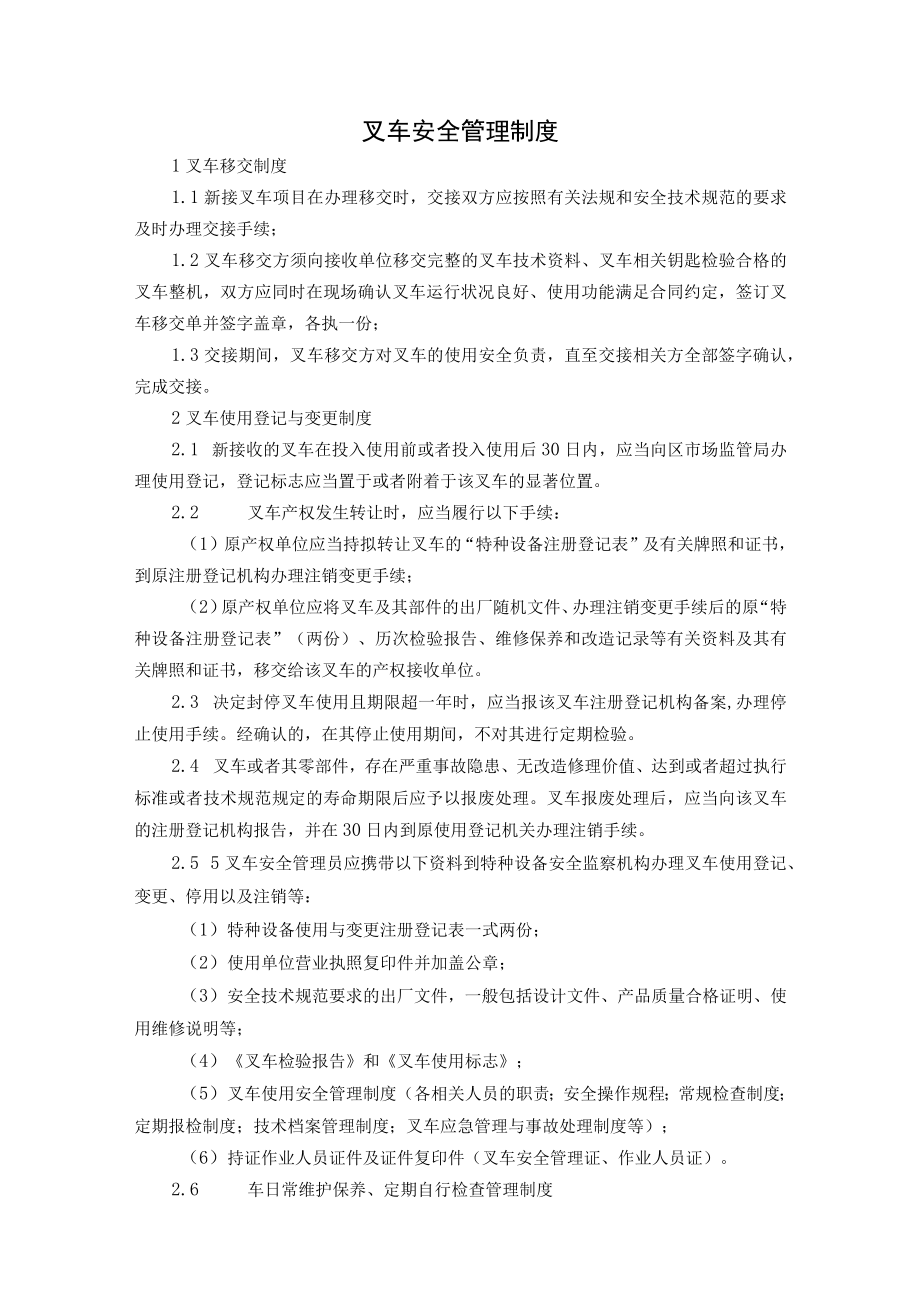 叉车安全管理制度.docx_第1页