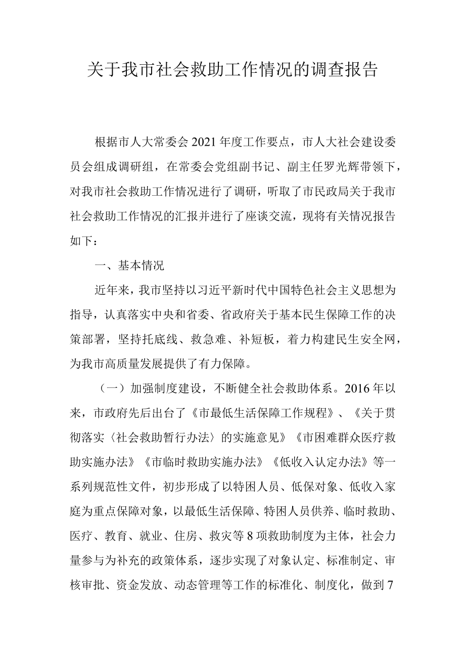 关于我市社会救助工作情况的调查报告.docx_第1页