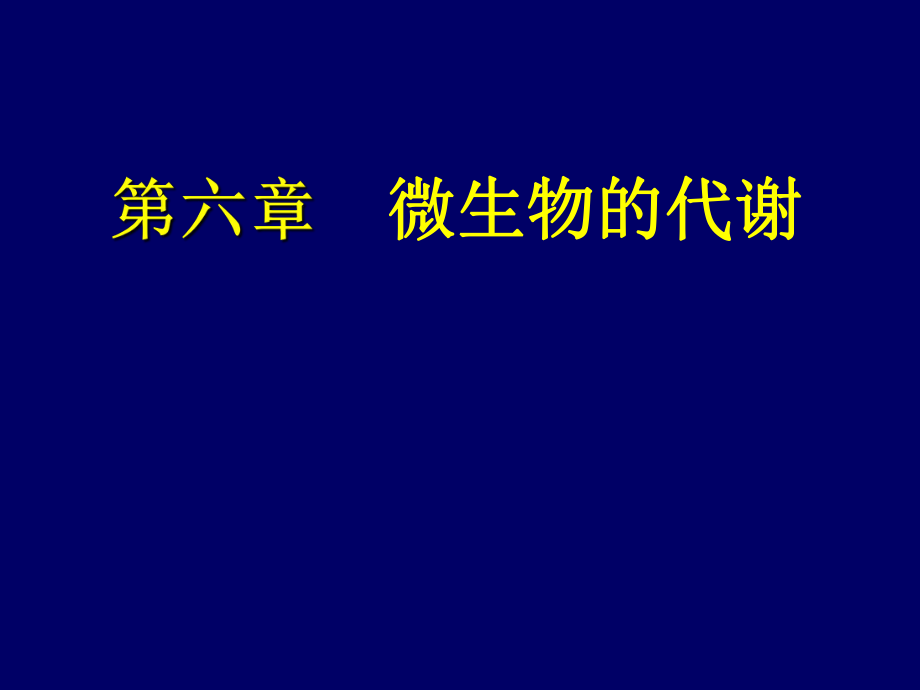 食品微生物第六章微生物的代谢.ppt_第1页