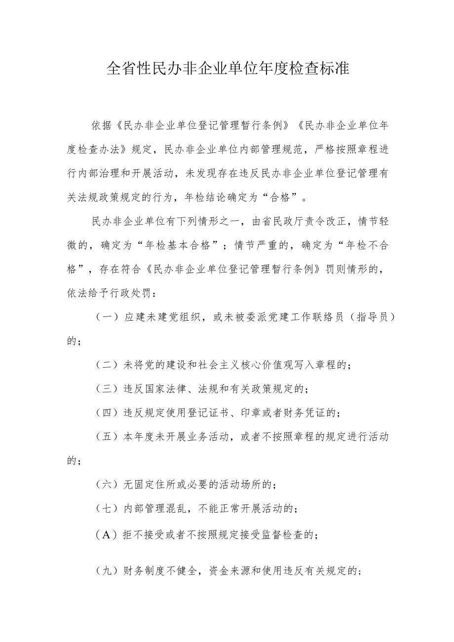 河南全省性社会团体、民办非企业单位年度检查标准.docx_第3页