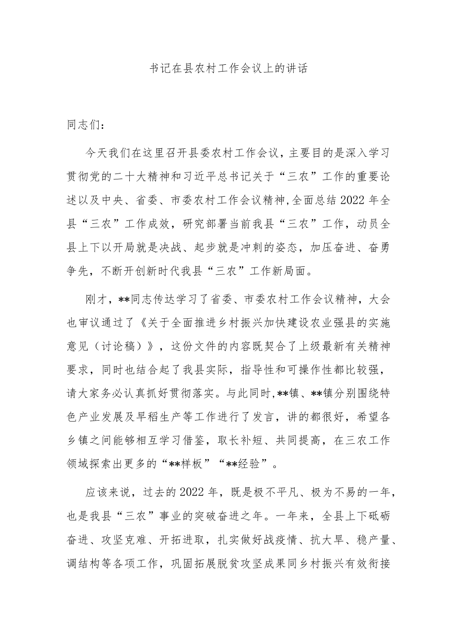 书记在县农村工作会议上的讲话.docx_第1页