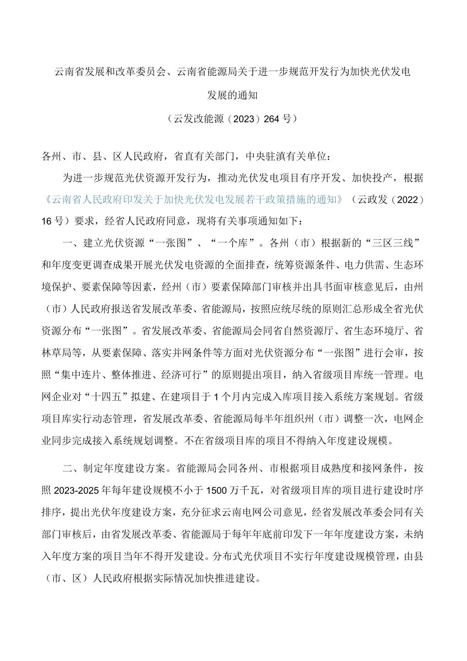 云南省发展和改革委员会、云南省能源局关于进一步规范开发行为加快光伏发电发展的通知.docx_第1页