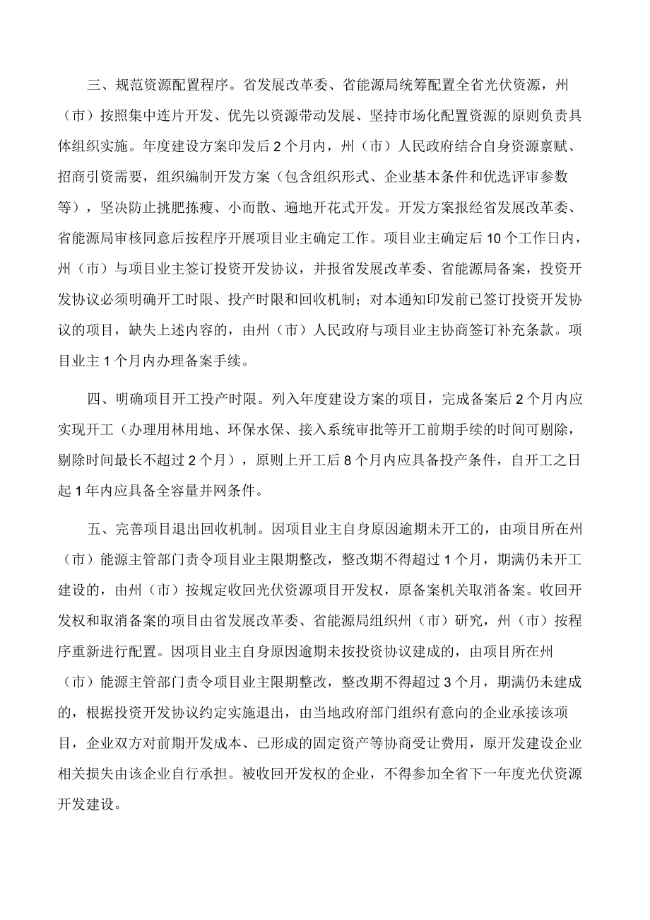 云南省发展和改革委员会、云南省能源局关于进一步规范开发行为加快光伏发电发展的通知.docx_第2页