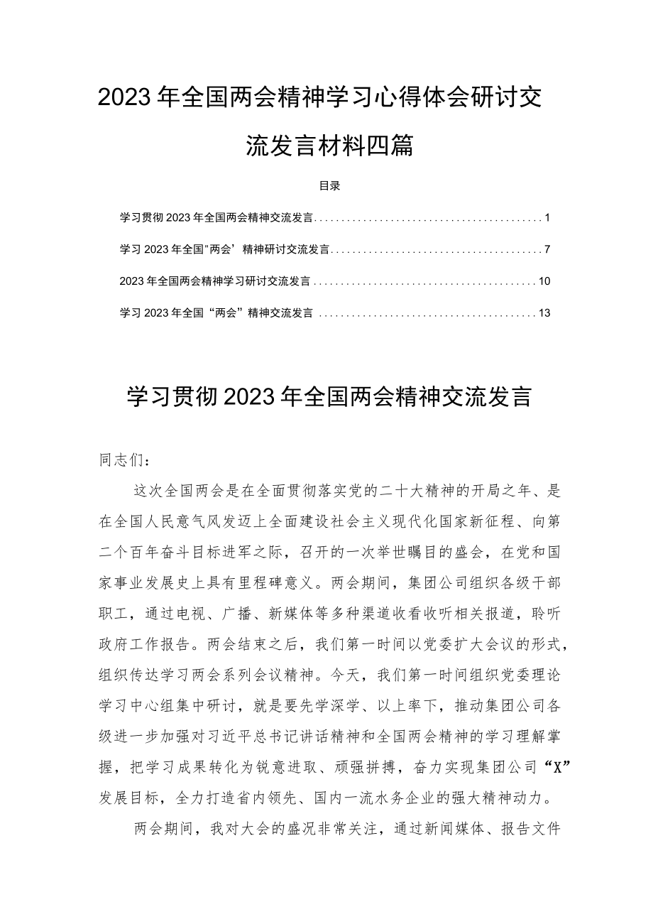 2023年全国两会精神学习心得体会研讨交流发言材料四篇.docx_第1页