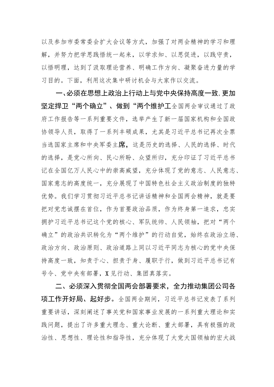 2023年全国两会精神学习心得体会研讨交流发言材料四篇.docx_第2页