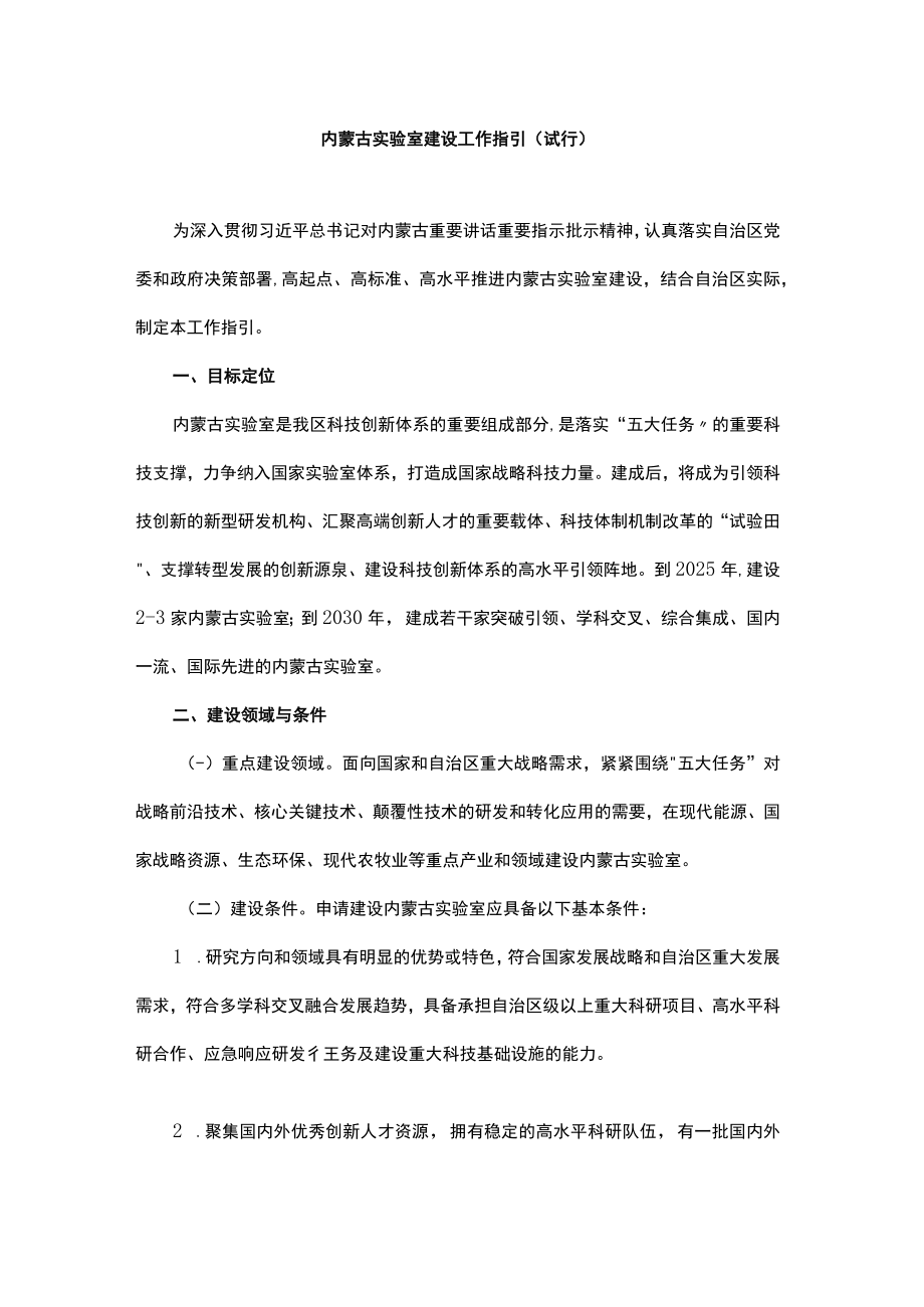 内蒙古实验室建设工作指引（试行）.docx_第1页