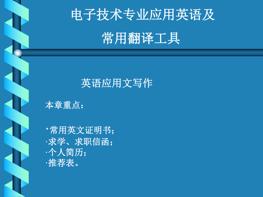 课件英语应用文写作.ppt_第1页