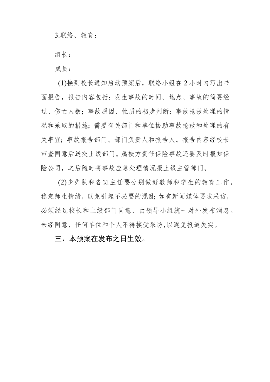 学校周边突发事故应急预案.docx_第3页