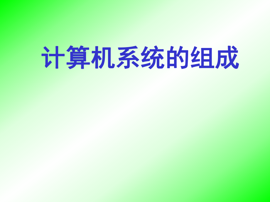 计算机硬件系统.ppt_第1页