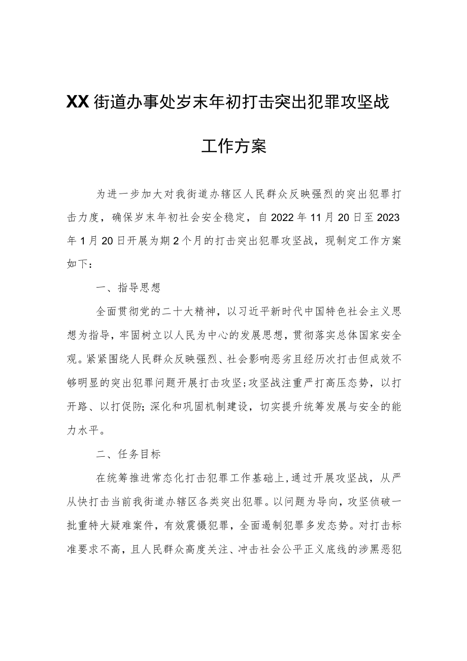 XX街道办事处岁末年初打击突出犯罪攻坚战工作方案.docx_第1页