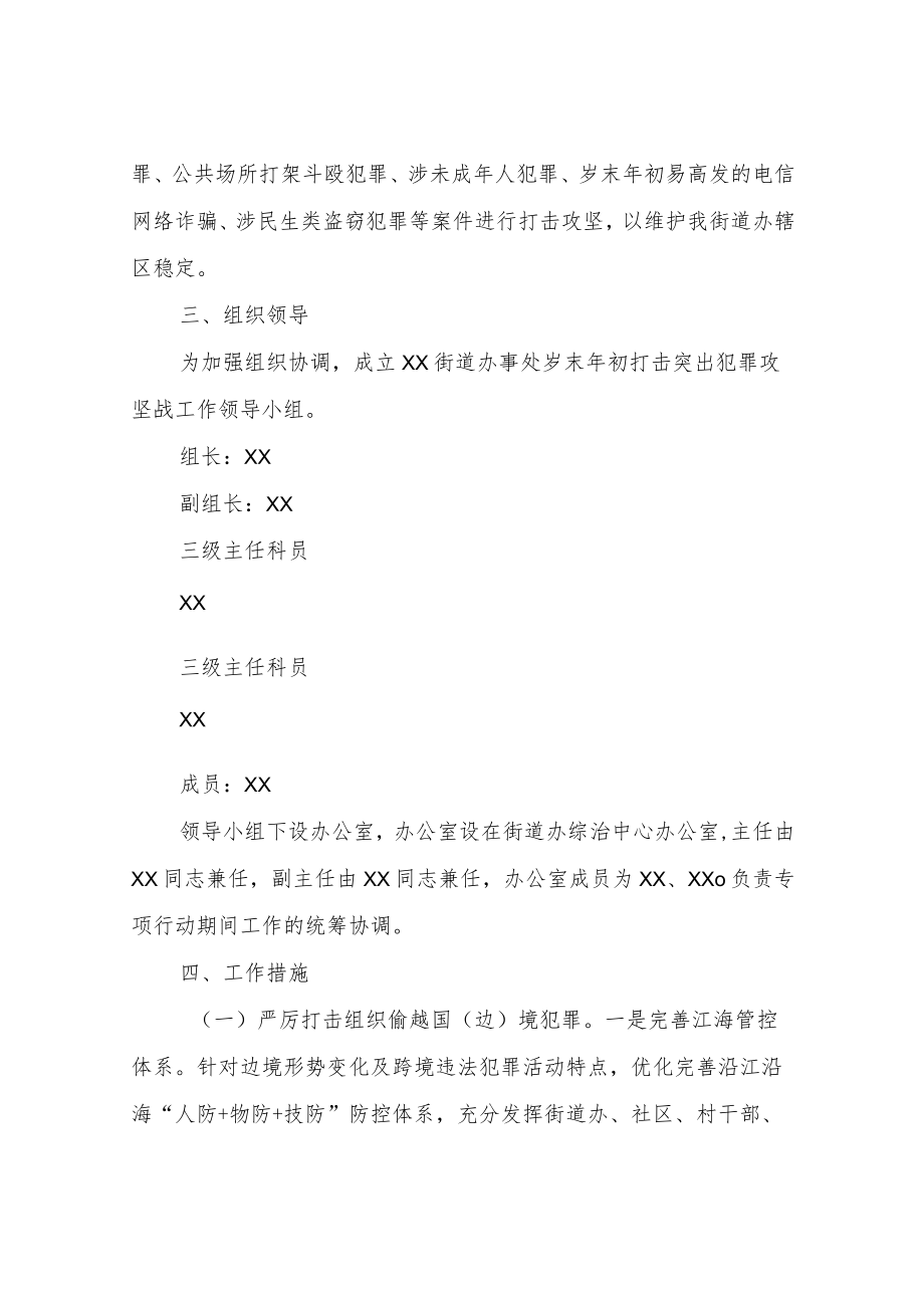 XX街道办事处岁末年初打击突出犯罪攻坚战工作方案.docx_第2页