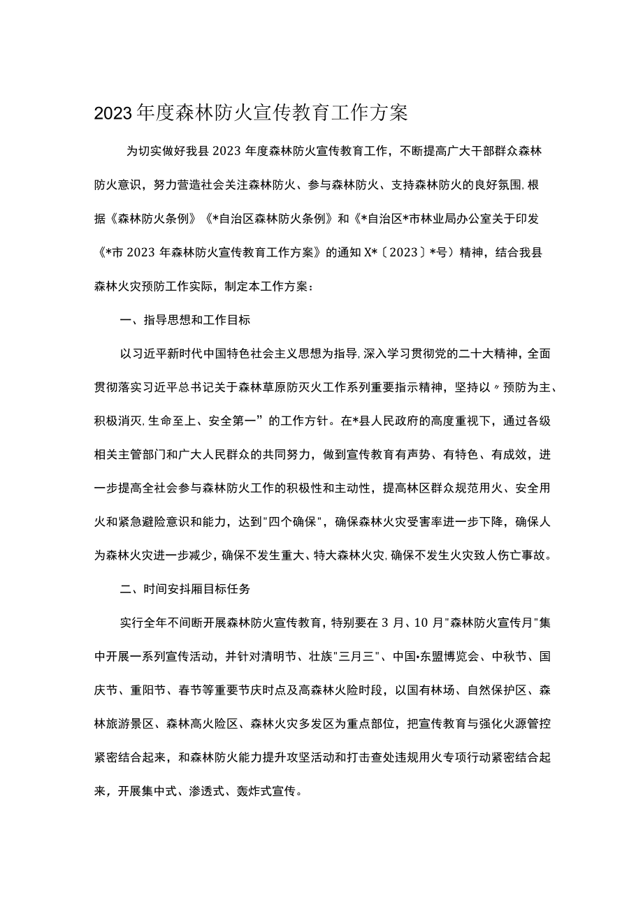 2023年度森林防火宣传教育工作方案.docx_第1页