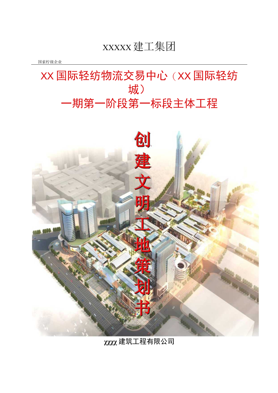 XX建筑集团《创建文明工地》策划方案.docx_第1页