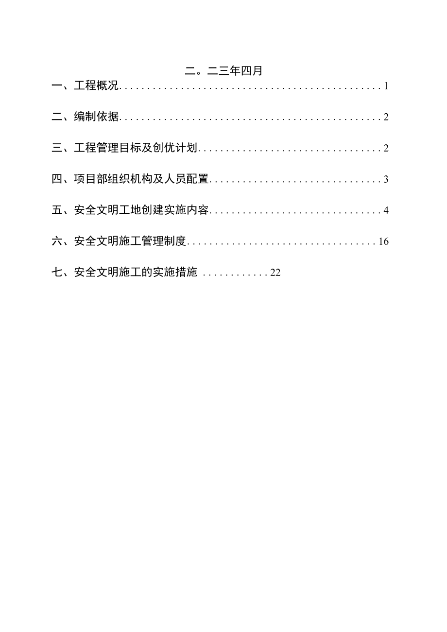 XX建筑集团《创建文明工地》策划方案.docx_第2页