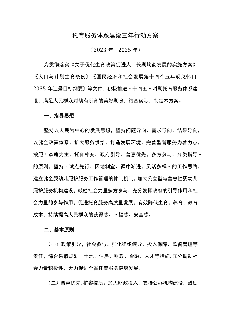 托育服务体系建设三年行动方案.docx_第1页