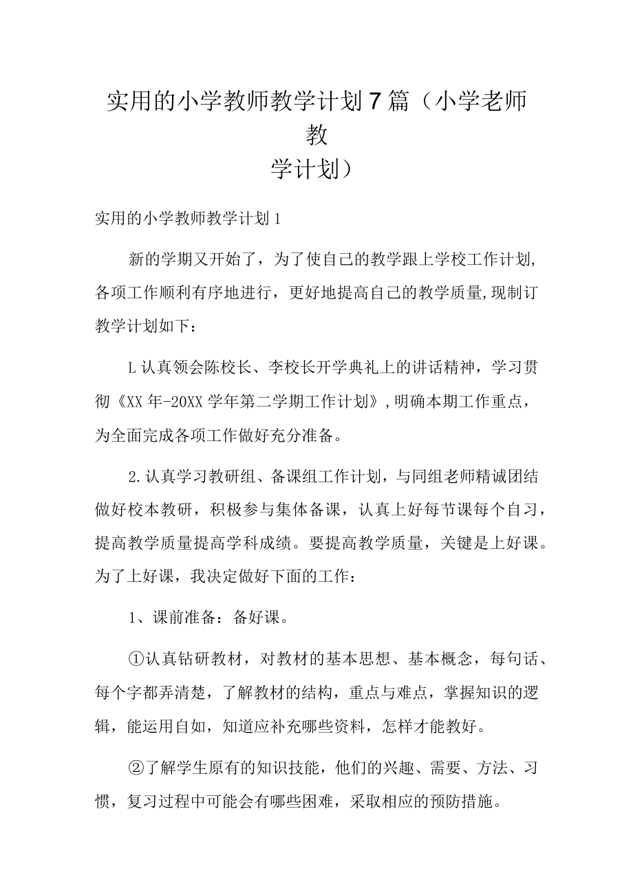 实用的小学教师教学计划7篇(小学老师教学计划).docx_第1页