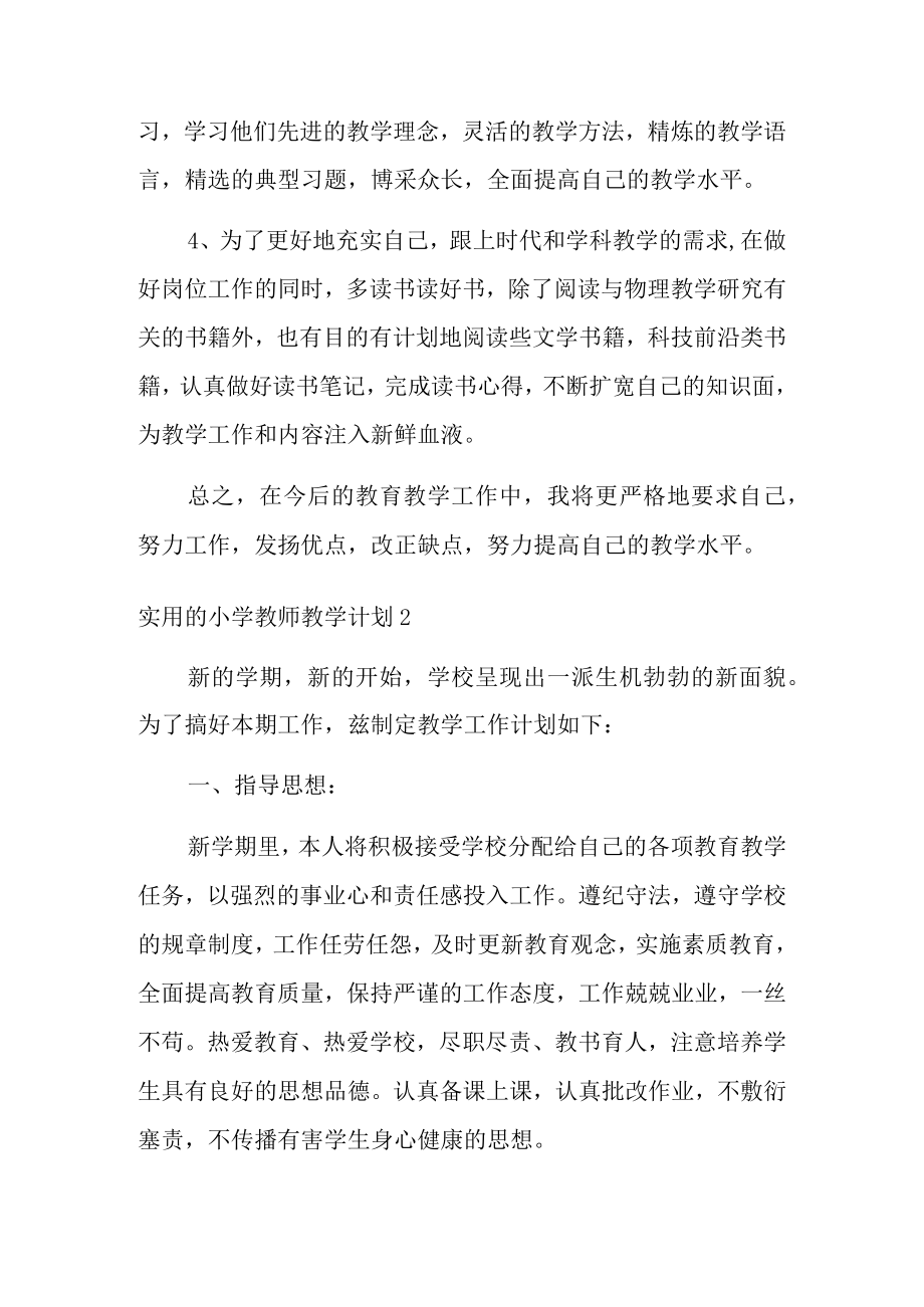 实用的小学教师教学计划7篇(小学老师教学计划).docx_第3页