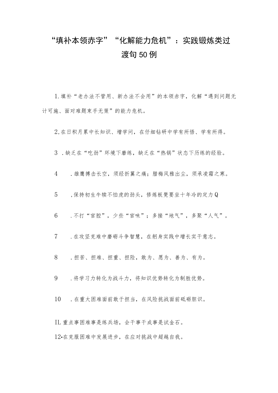 “填补本领赤字”“化解能力危机”：实践锻炼类过渡句50例.docx_第1页