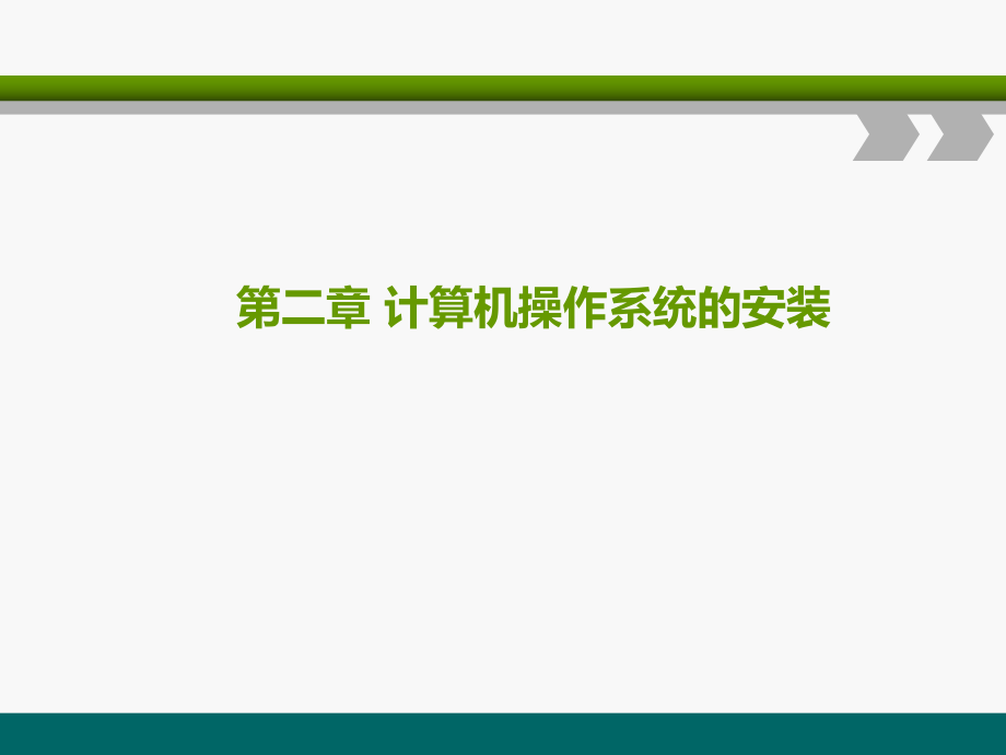 计算机操作系统的安装.ppt_第1页