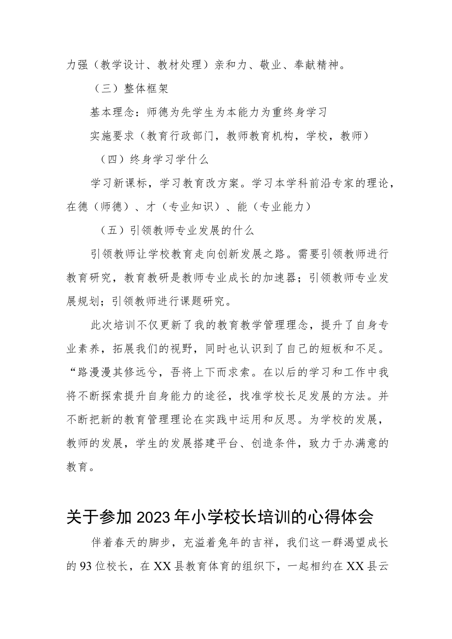 2023年小学校长管理培训心得体会四篇.docx_第3页