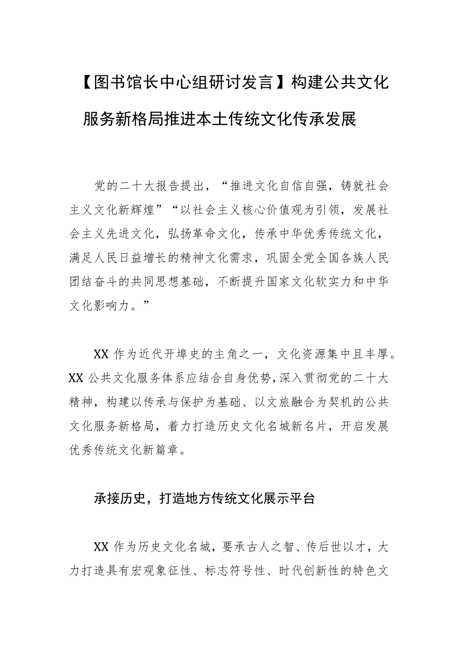 【图书馆长中心组研讨发言】构建公共文化服务新格局推进本土传统文化传承发展.docx_第1页