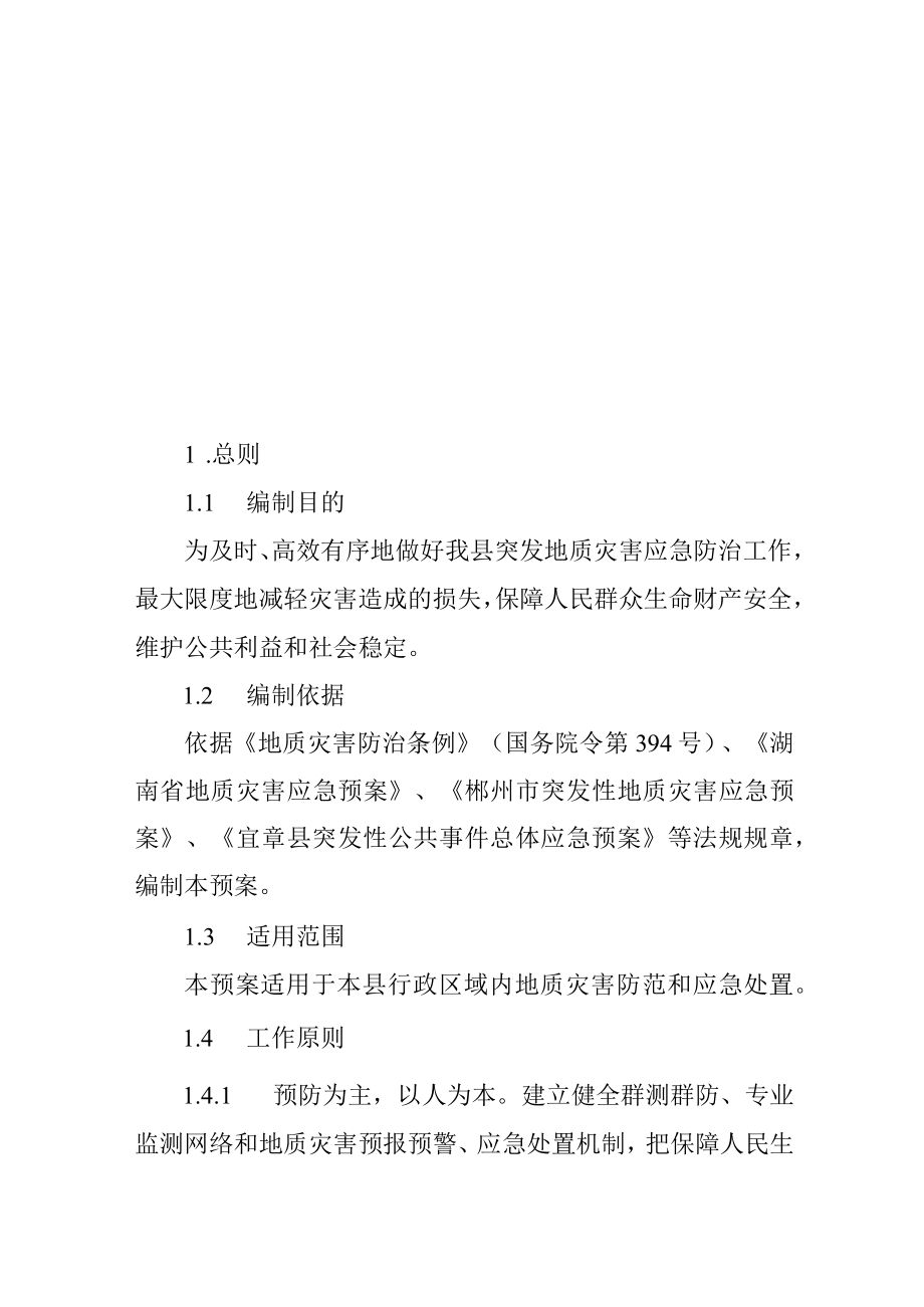 xxxx镇突发性地质灾害应急预案.docx_第3页