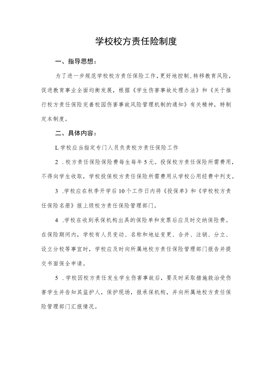 学校校方责任险制度.docx_第1页