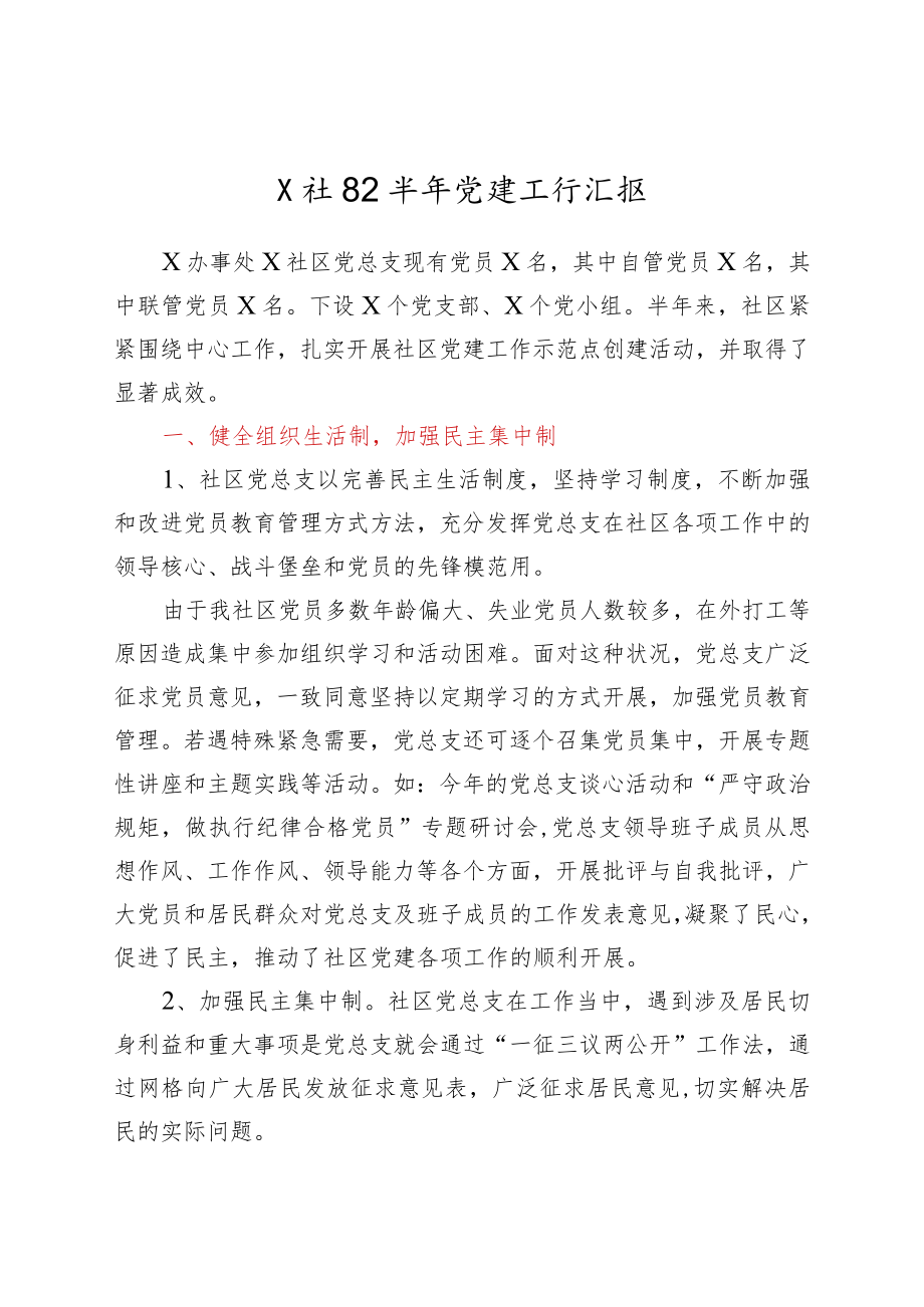 X社区上半年党建工作汇报.docx_第1页