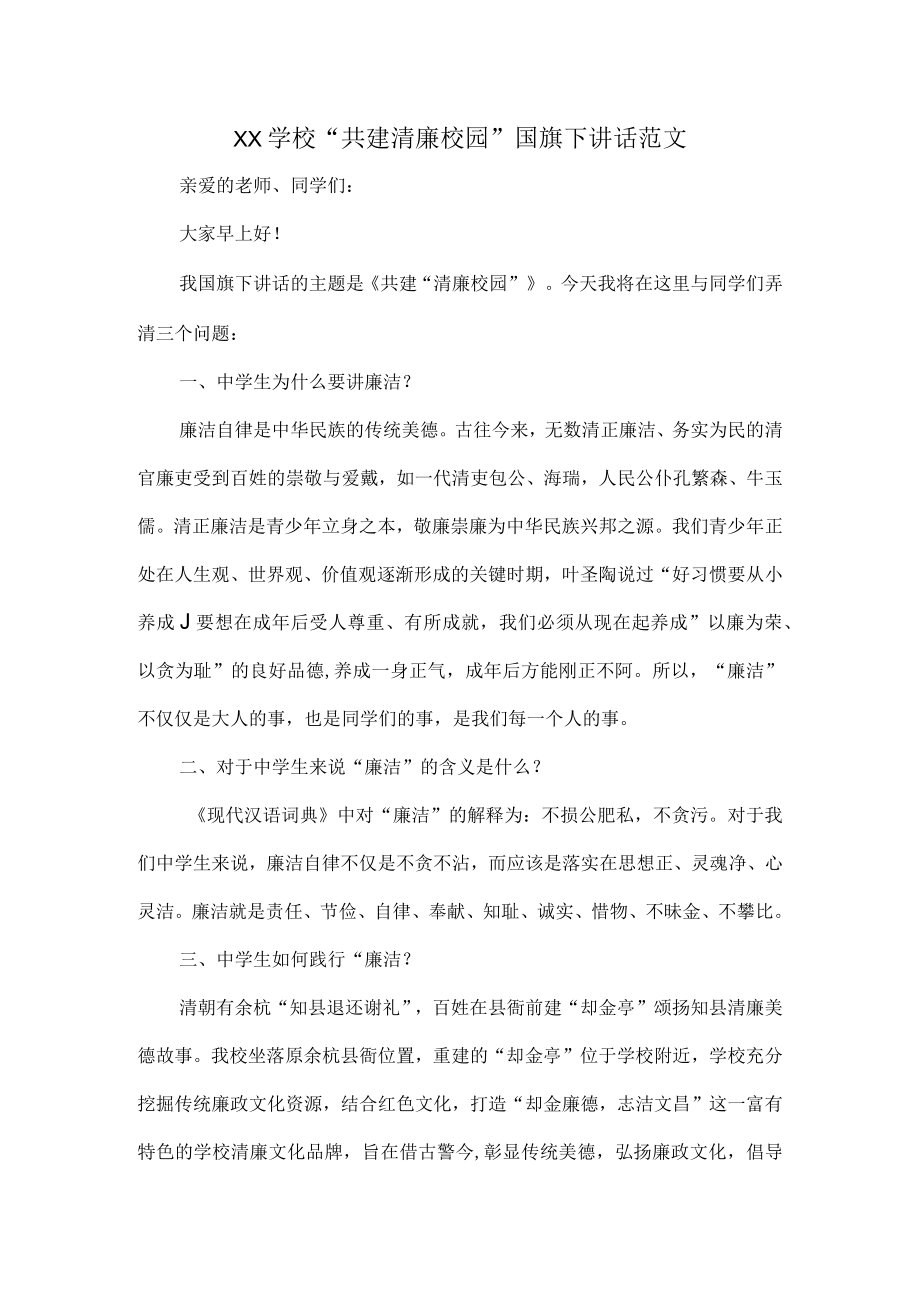 XX学校“共建清廉校园”国旗下讲话范文.docx_第1页