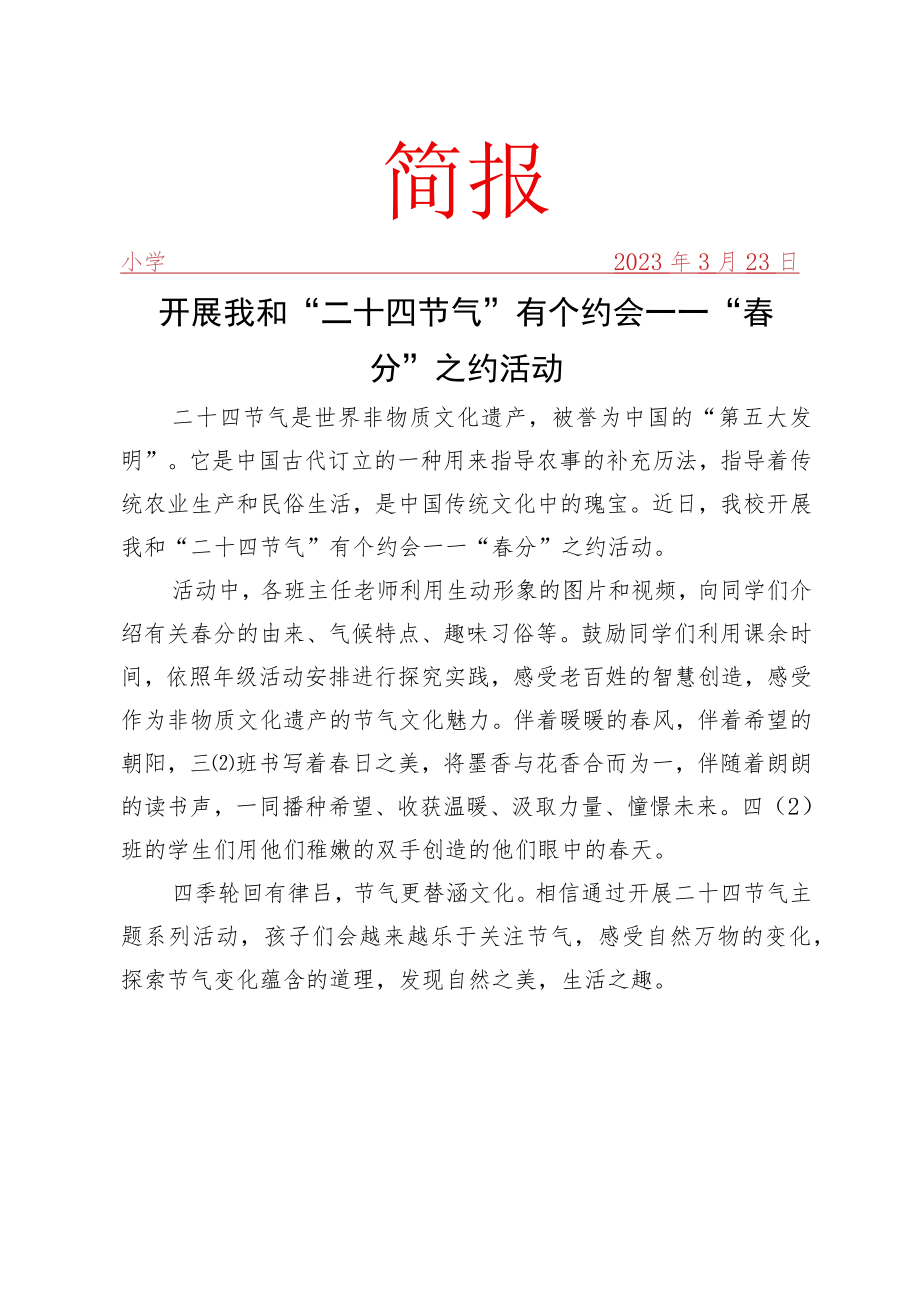 开展二十四节气活动简报.docx_第1页