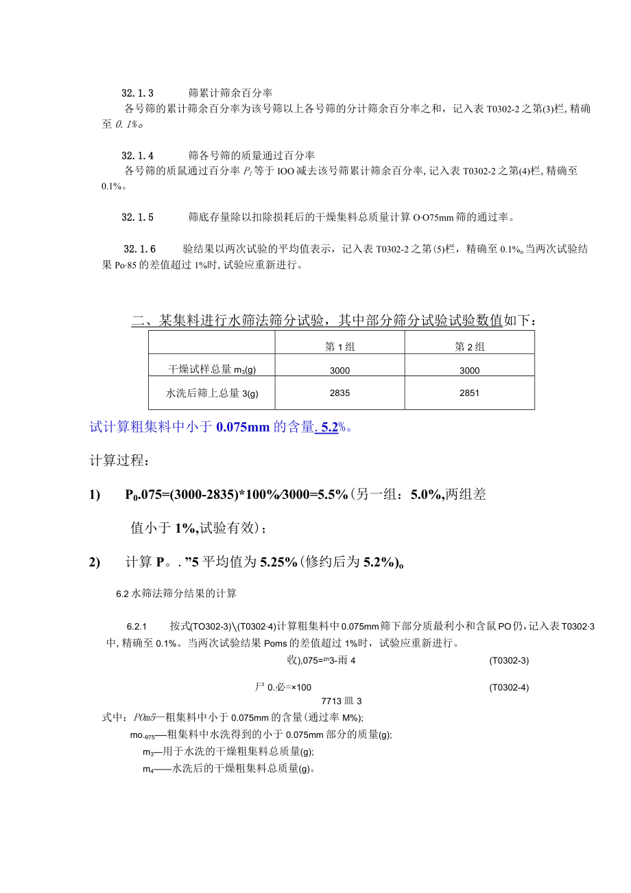 《市政工程材料检测》（集料、岩石及基层类）典型例题.docx_第2页