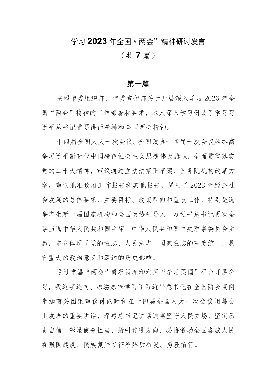 学习2023年全国“两会”精神研讨发言共7篇.docx_第1页