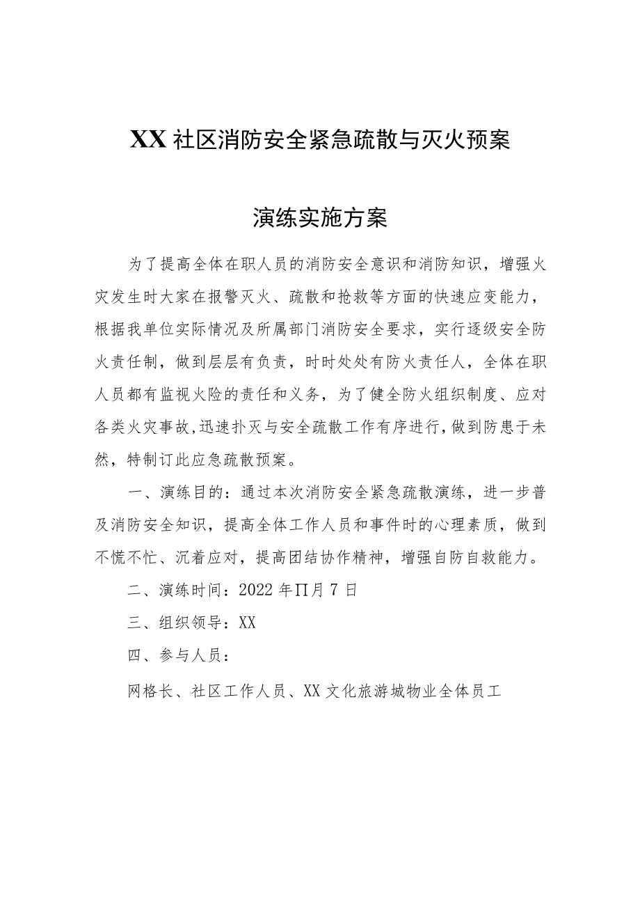 XX社区消防安全紧急疏散与灭火预案演练实施方案.docx_第1页