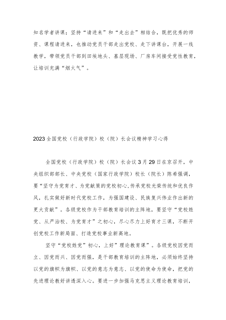 2023全国党校（行政学院）校（院）长会议精神学习心得3篇.docx_第3页